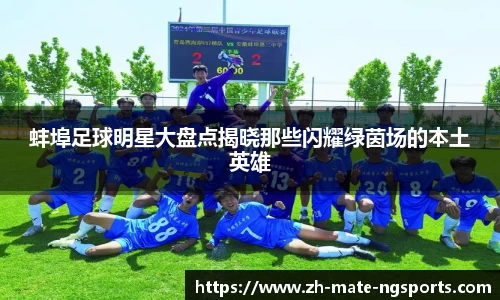 蚌埠足球明星大盘点揭晓那些闪耀绿茵场的本土英雄