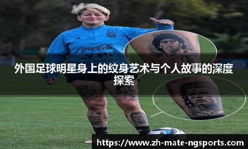 外国足球明星身上的纹身艺术与个人故事的深度探索