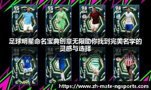 足球明星命名宝典创意无限助你找到完美名字的灵感与选择