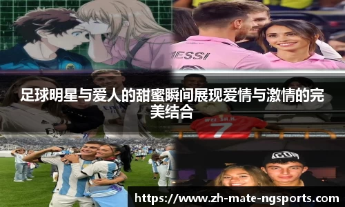 足球明星与爱人的甜蜜瞬间展现爱情与激情的完美结合