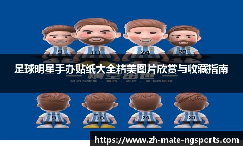足球明星手办贴纸大全精美图片欣赏与收藏指南
