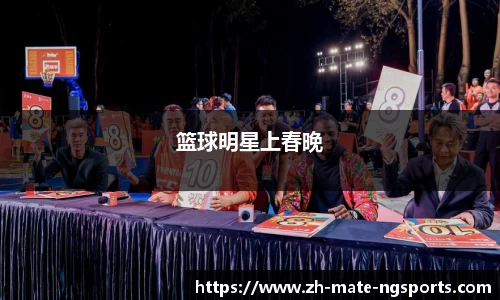 篮球明星上春晚