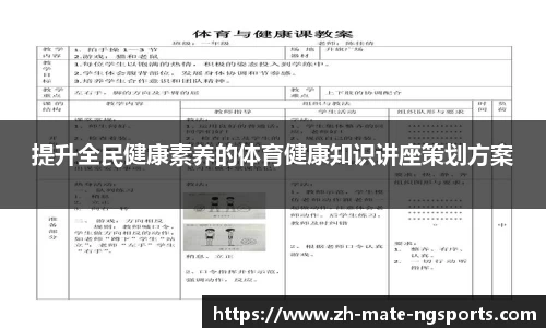 提升全民健康素养的体育健康知识讲座策划方案