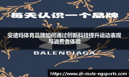 安德玛体育品牌如何通过创新科技提升运动表现与消费者体验