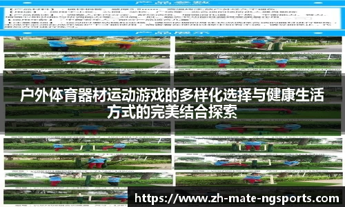 户外体育器材运动游戏的多样化选择与健康生活方式的完美结合探索